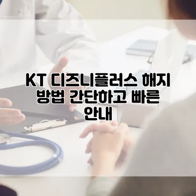 KT 디즈니플러스 해지 방법: 간단하고 빠른 안내