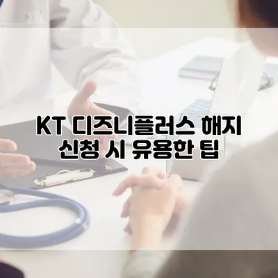 KT 디즈니플러스 해지 신청 시 유용한 팁