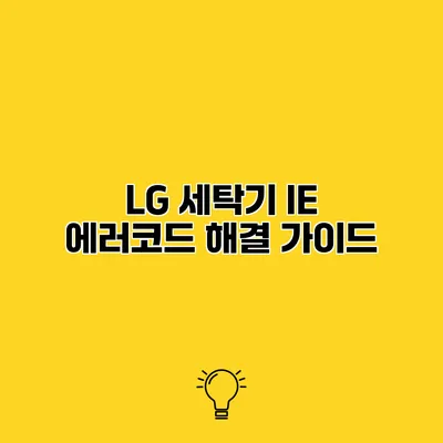 LG 세탁기 IE 에러코드 해결 가이드