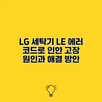 LG 세탁기 LE 에러 코드로 인한 고장 원인과 해결 방안