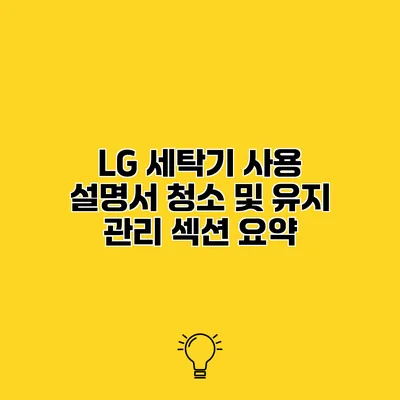 LG 세탁기 사용 설명서 청소 및 유지 관리 섹션 요약