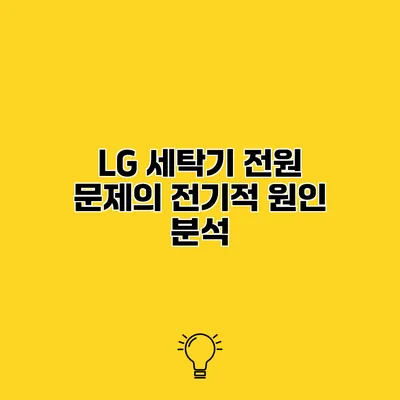 LG 세탁기 전원 문제의 전기적 원인 분석