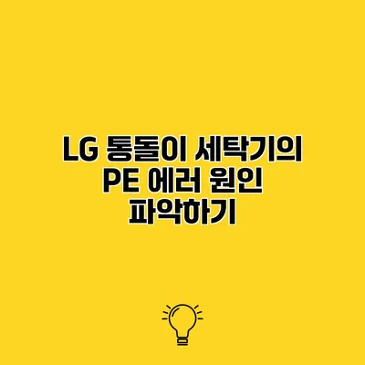 LG 통돌이 세탁기의 PE 에러 원인 파악하기