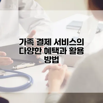 가족 결제 서비스의 다양한 혜택과 활용 방법
