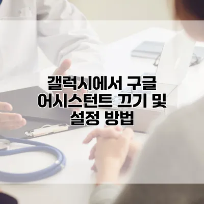 갤럭시에서 구글 어시스턴트 끄기 및 설정 방법