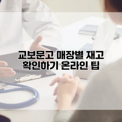 교보문고 매장별 재고 확인하기 온라인 팁