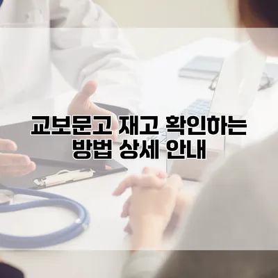 교보문고 재고 확인하는 방법 상세 안내