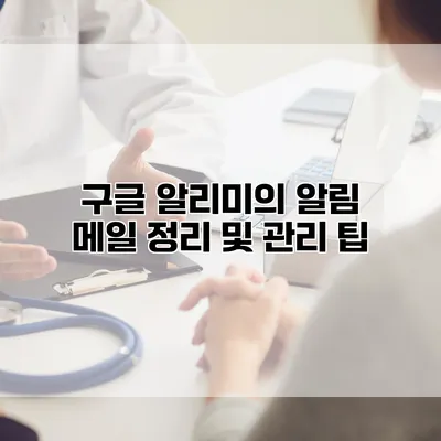 구글 알리미의 알림 메일 정리 및 관리 팁