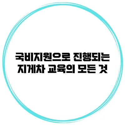 국비지원으로 진행되는 지게차 교육의 모든 것