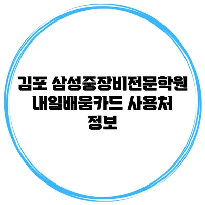 김포 삼성중장비전문학원 내일배움카드 사용처 정보
