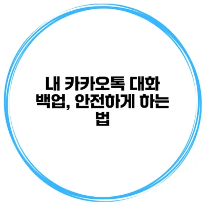 내 카카오톡 대화 백업, 안전하게 하는 법