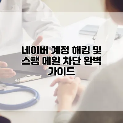 네이버 계정 해킹 및 스팸 메일 차단 완벽 가이드
