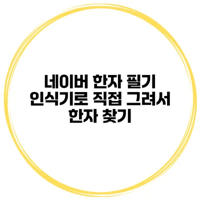 네이버 한자 필기 인식기로 직접 그려서 한자 찾기