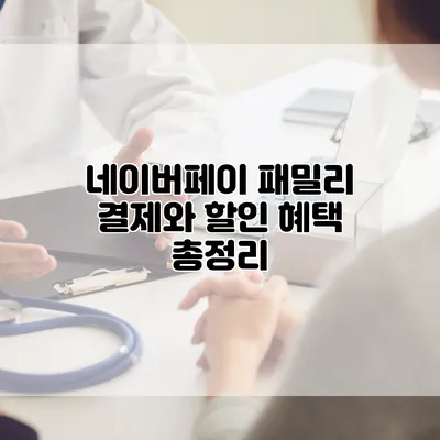 네이버페이 패밀리 결제와 할인 혜택 총정리