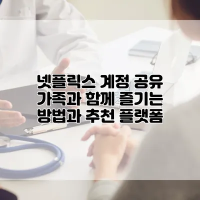 넷플릭스 계정 공유: 가족과 함께 즐기는 방법과 추천 플랫폼