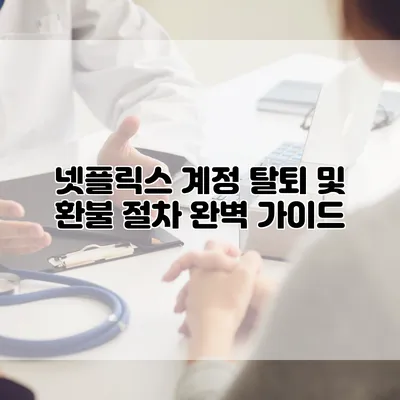 넷플릭스 계정 탈퇴 및 환불 절차 완벽 가이드