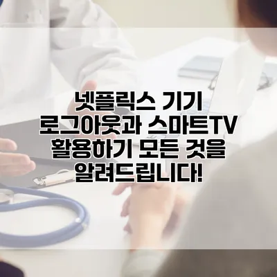 넷플릭스 기기 로그아웃과 스마트TV 활용하기: 모든 것을 알려드립니다!