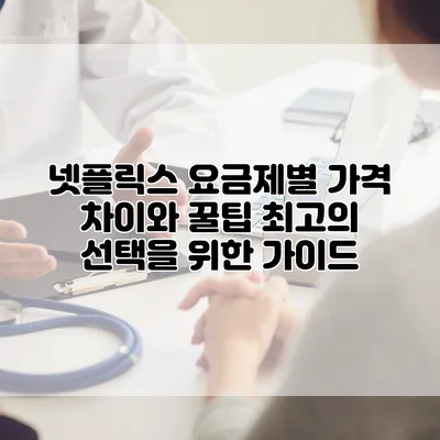 넷플릭스 요금제별 가격 차이와 꿀팁: 최고의 선택을 위한 가이드