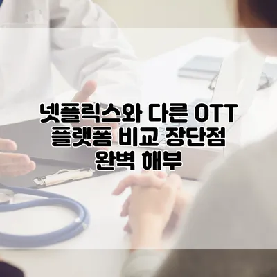 넷플릭스와 다른 OTT 플랫폼 비교: 장단점 완벽 해부