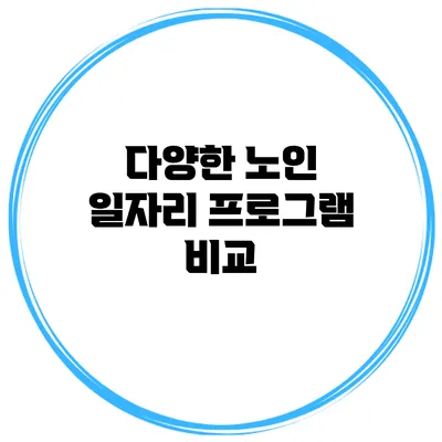 다양한 노인 일자리 프로그램 비교