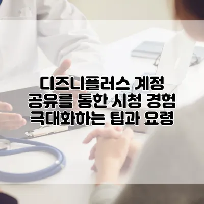 디즈니플러스 계정 공유를 통한 시청 경험 극대화하는 팁과 요령