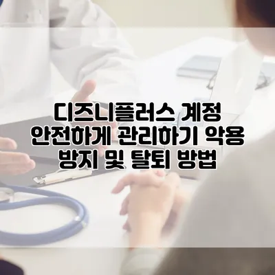 디즈니플러스 계정 안전하게 관리하기: 악용 방지 및 탈퇴 방법
