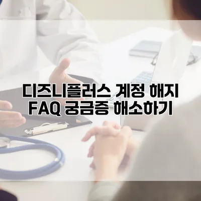 디즈니플러스 계정 해지 FAQ: 궁금증 해소하기