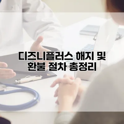 디즈니플러스 해지 및 환불 절차 총정리