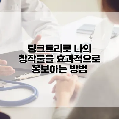 링크트리로 나의 창작물을 효과적으로 홍보하는 방법