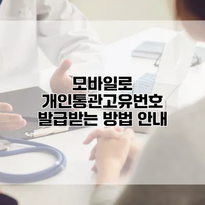 모바일로 개인통관고유번호 발급받는 방법 안내