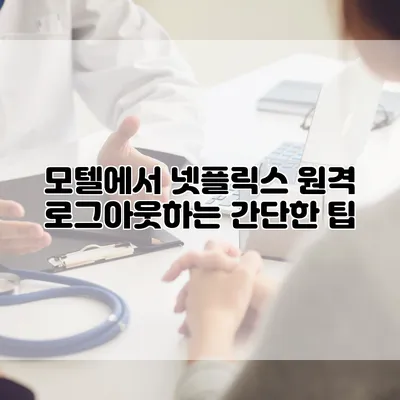 모텔에서 넷플릭스 원격 로그아웃하는 간단한 팁