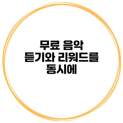 무료 음악 듣기와 리워드를 동시에