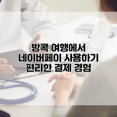 방콕 여행에서 네이버페이 사용하기: 편리한 결제 경험