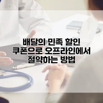 배달의 민족 할인 쿠폰으로 오프라인에서 절약하는 방법