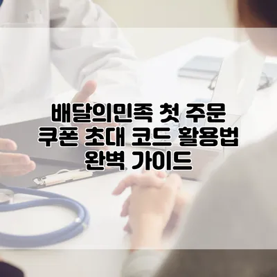 배달의민족 첫 주문 쿠폰 초대 코드 활용법 완벽 가이드