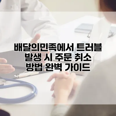 배달의민족에서 트러블 발생 시 주문 취소 방법 완벽 가이드
