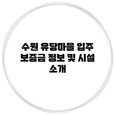 수원 유당마을 입주 보증금 정보 및 시설 소개