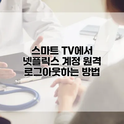 스마트 TV에서 넷플릭스 계정 원격 로그아웃하는 방법