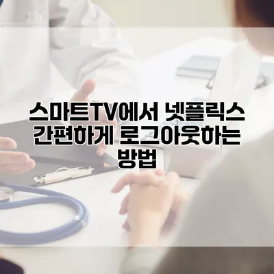 스마트TV에서 넷플릭스 간편하게 로그아웃하는 방법