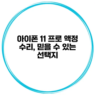 아이폰 11 프로 액정 수리, 믿을 수 있는 선택지