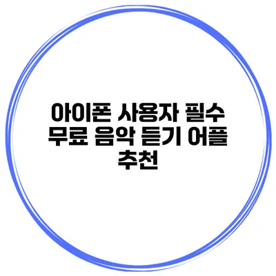 아이폰 사용자 필수 무료 음악 듣기 어플 추천