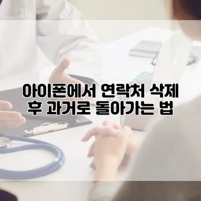 아이폰에서 연락처 삭제 후 과거로 돌아가는 법