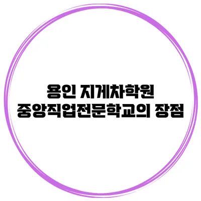 용인 지게차학원 중앙직업전문학교의 장점