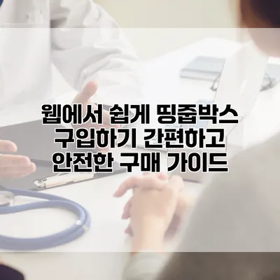 웹에서 쉽게 띵줍박스 구입하기: 간편하고 안전한 구매 가이드
