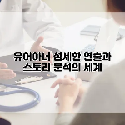 유어아너: 섬세한 연출과 스토리 분석의 세계