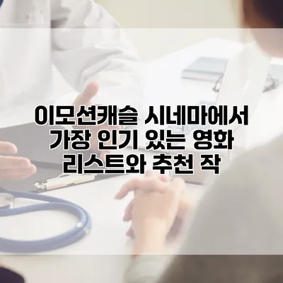 이모션캐슬 시네마에서 가장 인기 있는 영화 리스트와 추천 작