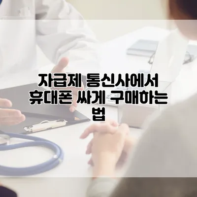 자급제 통신사에서 휴대폰 싸게 구매하는 법