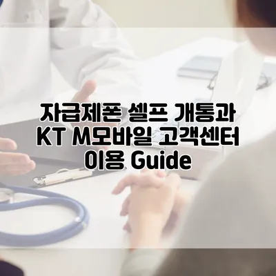 자급제폰 셀프 개통과 KT M모바일 고객센터 이용 Guide