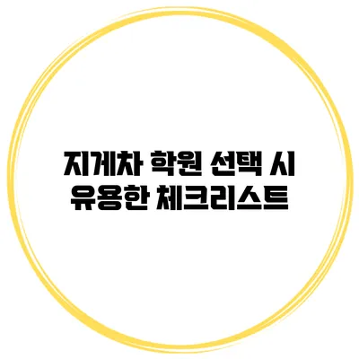 지게차 학원 선택 시 유용한 체크리스트