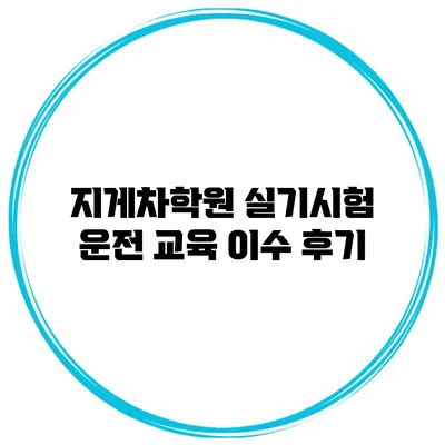 지게차학원 실기시험 운전 교육 이수 후기